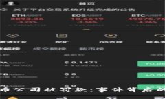 美国加密货币公司被罚款：事件背后的原因与影