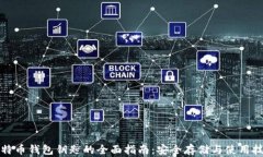 比特币钱包钥匙的全面指南：安全存储与使用技