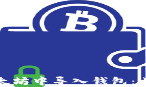 
如何在以太坊中导入钱包：步骤与技巧