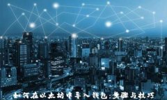 如何在以太坊中导入钱包：步骤与技巧