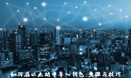 
如何在以太坊中导入钱包：步骤与技巧