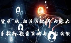 下面是关于“eToro加密货币”的、相关关键词、内
