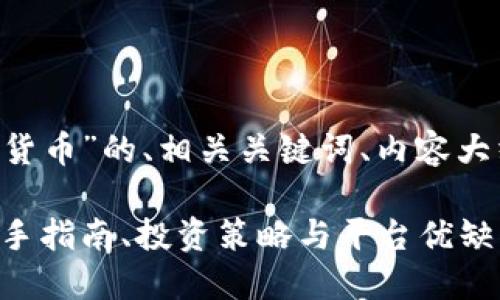下面是关于“eToro加密货币”的、相关关键词、内容大纲以及问题和详细介绍。

eToro加密货币交易：新手指南、投资策略与平台优缺点