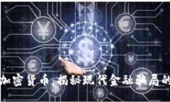 题目庞氏加密货币：揭秘现代金融骗局的背后