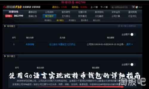 使用Go语言实现比特币钱包的详细指南