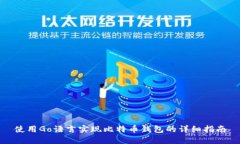 使用Go语言实现比特币钱包的详细指南