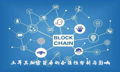 土耳其加密货币的合法性分析与影响