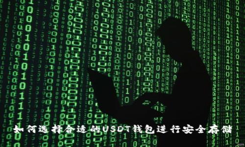 如何选择合适的USDT钱包进行安全存储