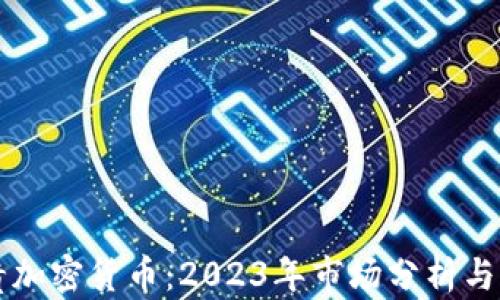 
全球最贵加密货币：2023年市场分析与未来展望