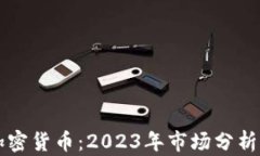 全球最贵加密货币：2023年市场分析与未来展望