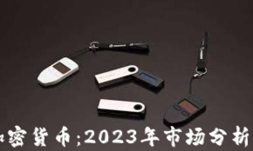 
全球最贵加密货币：2023年市场分析与未来展望