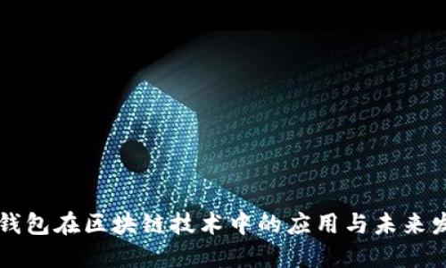 云钱包在区块链技术中的应用与未来发展