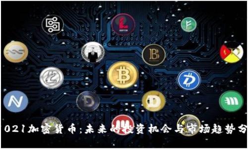 21021加密货币：未来的投资机会与市场趋势分析