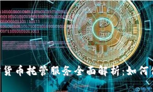 日本银行加密货币托管服务全面解析：如何保障资产安全？