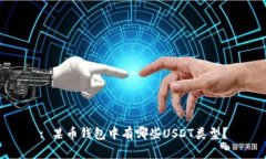 : 某币钱包中有哪些USDT类型？