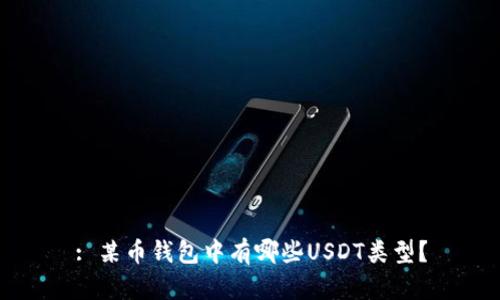 : 某币钱包中有哪些USDT类型？