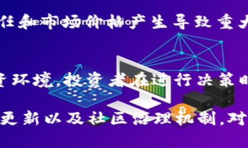 baioti2023年EOS加密货币最新动态和市场分析/baioti  
EOS, 加密货币, 区块链, 市场分析/guanjianci  

### 内容主体大纲

1. **EOS概述**
   - 什么是EOS
   - EOS的技术背景
   - EOS在区块链中的独特性

2. **2023年EOS市场走势**
   - 过去一年市场数据回顾
   - EOS与其他主流加密货币的对比
   - 影响EOS价格的因素分析

3. **EOS的主要新闻事件**
   - 最新的开发活动
   - 重要合作与投资动态
   - 政策和法律环境的变化

4. **EOS的社区和生态系统**
   - 活跃的开发者社区
   - 去中心化应用（DApps）与EOS
   - 社区治理和投票机制

5. **未来展望**
   - 技术升级和未来计划
   - 行业趋势与EOS的适应性
   - 投资EOS的风险与机会分析

### 文章内容

#### EOS概述

什么是EOS
EOS是一个基于区块链技术的去中心化操作系统，其主要目标是为去中心化应用（DApps）提供高效、灵活的支持。与比特币和以太坊等早期区块链项目不同，EOS在设计时考虑了可扩展性，允许处理大量交易并支持复杂的应用程序。

EOS的技术背景
EOS采用了一种新型的共识机制——委托股权证明（DPoS），通过这个机制，用户可以将自己的代币委托给一个选举产生的代表节点，以此来维护网络的安全和效率。这种机制不仅提升了交易处理速度，还降低了交易成本，吸引了众多开发者进行开发。

EOS在区块链中的独特性
EOS独特之处在于它关注于用户体验和性能，允许开发者通过智能合约创建灵活的应用，并利用其高效的交易处理能力，带来更加流畅的用户体验。此外，EOS还力图简化加密货币的使用，使其更加友好，尤其是在用户身份和数据保护方面。

#### 2023年EOS市场走势

过去一年市场数据回顾
在2023年，EOS经历了价格的剧烈波动，年初价格在2.5美元左右，而在中期曾一度回升至6美元，随后又受到市场整体情绪的影响，波动至3美元左右。通过分析过去一年EOS的市场数据，我们可以看到其在2023年初曾受到牛市的推动，随后遭遇市场回调。

EOS与其他主流加密货币的对比
与比特币和以太坊相比，EOS的市场波动性较高，主要由于其相对较小的市场总值，同时在技术路径上，EOS试图解决以太坊存在的可扩展性问题。在价格走势上，EOS相对其他主流币种表现疲软，原因在于生态系统的逐步建设和市场信心的恢复。

影响EOS价格的因素分析
多种因素对EOS价格产生了深远影响，包括市场情绪、技术发展、法律法规以及竞争对手的动态。例如，2023年中期，监管政策的不确定性导致了整体市场的震荡，对EOS的影响尤为显著，此外大规模的投资和开发活动也对其价格形成支撑。

#### EOS的主要新闻事件

最新的开发活动
在2023年，EOS团队持续进行技术研发，特别是在网络性能的方面。EOSIO 2.1版本的发布引入了新的功能，例如更快的交易确认时间和更友好的开发者工具。这些更新吸引了越来越多的开发者参与到EOS生态系统中。

重要合作与投资动态
该年度内，EOS成功与多家大型科技公司达成合作，推动企业级DApps的开发。例如，某知名电商平台与EOS合作开发其区块链解决方案，以提升用户信任和降低交易成本。这种跨界合作不仅提升了EOS的品牌影响力，也为其生态系统增加了实际应用案例。

政策和法律环境的变化
2023年，全球范围内对加密货币的监管政策逐渐明朗，很多国家开始出台相关法规，促进合法合规的发展。EOS所在的生态系统也开始适应这些变化，积极部署相关的合规措施，以迎合法律法规的要求，这种灵活性在市场上增强了投资者的信心。

#### EOS的社区和生态系统

活跃的开发者社区
EOS的开发者社区是其成功的关键因素之一。平台专门为开发者提供丰富的文档和工具，以帮助他们在其平台上进行应用开发。同时，EOS基金会也积极举办黑客松和开发者大会，以激励新的项目创意和技术创新。

去中心化应用（DApps）与EOS
目前，在EOS区块链上运营的DApps数量逐年增加，涉及金融、娱乐、社交等多个领域。这些应用不仅丰富了EOS的生态环境，而且为用户提供了多样化的服务选择，例如去中心化的金融平台、数字资产管理工具等。

社区治理和投票机制
EOS引入了去中心化治理机制，允许社区成员通过投票参与区块链的管理和决策。这种方式提高了用户的参与度和归属感，同时也促进了网络的透明度。此外，这种机制有助于确保网络安全性和稳定性。

#### 未来展望

技术升级和未来计划
EOS团队明确表示，他们将在未来继续进行技术升级，以满足日益增长的用户需求。例如，未来几个季度将推出更多API和开发者支持工具，力争吸引更多的DApp开发者加入到EOS生态。

行业趋势与EOS的适应性
面对快速变化的加密货币市场，EOS必须灵活适应行业趋势，包括DeFi、NFT及元宇宙等新兴领域。EOS具有较强的技术基础和可扩展性，能够及时开发新的功能来满足这些领域的需求。

投资EOS的风险与机会分析
对于投资者来说，EOS提供了丰富的机会，但同样伴随着风险。投资者需要考虑市场波动性、竞争加剧以及监管政策变化等因素。合理的投资策略与风险管理措施，将有助于减少潜在损失，提升收益率。

### 相关问题

1. **EOS相比其他加密货币有什么优势？**
2. **2023年EOS价格波动的主要原因是什么？**
3. **如何通过EOS平台开发去中心化应用？**
4. **EOS的社区治理机制是如何运行的？**
5. **未来EOS可能面临哪些挑战？**
6. **投资EOS需要注意哪些风险？**

#### EOS相比其他加密货币有什么优势？

EOS的核心优势
与其他加密货币相比，EOS具有多个独特的优势，首先是其高效的交易处理能力。EOS的DPoS共识机制使其能够以极低的延迟处理每秒成百上千的交易，远超比特币和以太坊。此外，EOS对于开发者友好的环境也使其相对其他平台更具吸引力，提供丰富的工具和文档支持。

可扩展性
在区块链技术中，可扩展性是一个重要的挑战。EOS的架构专门为此设计，允许多个并行链的创建，从而提高整体网络的处理能力。这种能力使得EOS在处理大量用户和高频交易时，能够保持良好的响应时间，解决了以太坊目前面临的网络拥堵问题。

灵活的治理机制
随着加密货币行业的不断发展，项目治理的透明性和有效性显得尤为重要。EOS的治理体系允许代币持有者投票选举出代表节点，以确保网络的健康发展。这种去中心化的治理方式，不仅增强了社区的参与感，也减少了项目中心化管理带来的风险。

#### 2023年EOS价格波动的主要原因是什么？

市场情绪波动
2023年，全球范围内市场情绪波动频繁，经济形势不明朗，加上各种宏观因素例如通货膨胀及利率调整，使得投资者对加密货币的信心受到影响。EOS作为较小市值的加密货币，其价格变动更加敏感，更容易受到市场情绪的影响。

政策与监管因素
随着各国对加密货币监管政策的陆续出台，市场的不确定性加剧，特别是在各国对于加密货币的监管措施上差异显著，对EOS等相关资产的发展前景形成了影响。例如，一些国家对ICO的打压，导致整体市场信心下滑，直接影响到EOS的价格。

技术进步与市场需求变化
技术的持续进步为EOS带来新的市场机遇，但市场需对新的技术升级和功能释放持观望态度。在2023年，EOS团队推出了多个更新版本，改善了用户体验，然而用户是否能及时接受这些变更，仍会对其市场表现产生影响。

#### 如何通过EOS平台开发去中心化应用？

EOS开发环境
开发EOS DApp的第一步是了解其开发环境。EOS提供丰富的开发工具，包括EOS Studio、EOSIO SDK、C  和WebAssembly的支持等。这些工具能够帮助开发者更高效地构建智能合约和DApp。

智能合约编写与部署
开发者需通过C  编写智能合约，确保合同的逻辑完备且易于理解。编写完毕后，可以通过命令行工具进行合约的编译、部署。经过测试成功后，上线到EOS主网上即可供用户使用。

DApp的安全性考虑
安全性是开发DApp时必须考虑的重要因素。开发者需要做好合约的安全审计，避免常见漏洞如重入攻击等。此外，进行充分的测试，确保应用在各种场景下的稳定性和安全性，提升用户信任。

#### EOS的社区治理机制是如何运行的？

代币投票
EOS社区治理机制的核心在于代币投票，EOS持有者使用其代币为候选的区块生产者投票。每个持有者可以根据自主意愿选择多个候选者。这种机制确保了社区的参与度和对项目运行的透明性。

代表节点的选举
在EOS网络中，生产区块的节点由代币持有者投票选举产生。选出的节点负责维护网络的安全和稳定，同时会获得打包交易的奖励。这种去中心化的选举机制使得网络不受到某一方的控制，提高了整体的安全性。

治理的透明性与有效性
通过社区治理，EOS能够在公开透明的环境下运行。代币持有者能够看到每个节点的表现，这样能更好地做出投票决策。此外，通过有效的治理，EOS能够快速响应市场变化，适应新的技术环境，从而快速调整发展方向。

#### 未来EOS可能面临哪些挑战？

行业竞争加剧
随着加密货币行业的发展，新兴平台如Solana、Cardano逐渐崛起，EOS需要面对日益激烈的市场竞争。这些新平台在性能、用户体验上都形成了强大的竞争压力，EOS必须不断创新，以保持市场的相关性。

技术升级的复杂性
EOS的技术进步虽然为其发展提供了动力，但也给开发和维护带来了巨大挑战。技术的复杂性和不断变化的行业标准，要求团队必须具备卓越的技术能力和敏捷的反应能力，以便快速适应市场需求的变化。

监管风险的提高
随着监管政策的逐渐明确，EOS可能面临日益增多的合规压力。各国对加密货币的监管态度不同，一些突发的政策变动可能会影响EOS的市场表现。因此，EOS需要时刻保持对政策变化的敏感，确保合规运营。

#### 投资EOS需要注意哪些风险？

市场风险
投资EOS的首要风险在于市场波动性。由于加密货币市场的高波动性，EOS价格随时可能大幅波动，给投资者带来损失。因此，投资者需具备风险承受能力，并设定合理的止损策略。

技术风险
其次，EOS作为技术驱动的核心项目，其开发与维护的成功与否直接影响价值。若出现技术故障或安全漏洞，可能对用户信任和市场价格产生导致重大负面影响。因此，对项目的技术背景及安全性评估尤为重要。

监管风险
最后，随着各国监管政策的逐渐趋严，EOS所面临的合规风险越来越高。如果未来出现重大监管政策改变，EOS可能影响投资环境。投资者在进行决策时，需充分了解各国对加密货币的监管动态，并做好应对措施。

总之，2023年的EOS处于快速发展的阶段，其生态系统的变化给投资者带来了新的机会与挑战。了解EOS的市场动态、技术更新以及社区治理机制，对于准确评估其未来潜力至关重要。