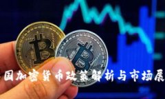 中国加密货币政策解析与市场展望