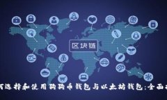 如何选择和使用狗狗币钱包与以太坊钱包：全面