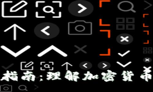 :
加密货币完全指南：理解加密货币的本质和未来