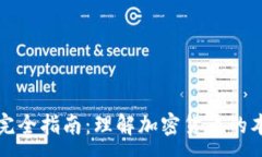 :加密货币完全指南：理解加密货币的本质和未来