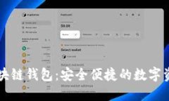 飞天诚信区块链钱包：安全便捷的数字资产管理