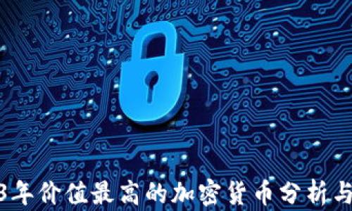
2023年价值最高的加密货币分析与预测