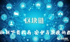 比特币钱包私钥下载指南：安全与便捷的数字货