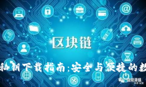 比特币钱包私钥下载指南：安全与便捷的数字货币管理