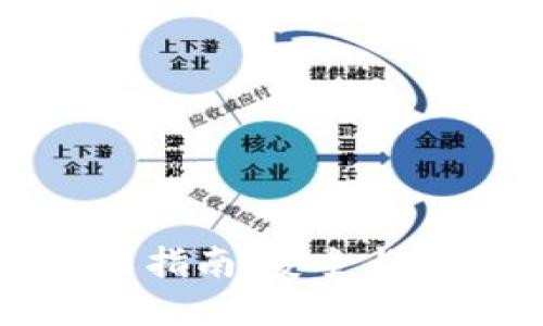 比特币钱包私钥下载指南：安全与便捷的数字货币管理