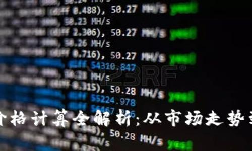 加密货币价格计算全解析：从市场走势到技术指标