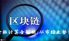 加密货币价格计算全解析：从市场走势到技术指