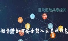 jiaoti区块链资产如何安全转入交易所钱包：全面
