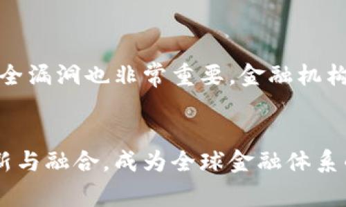 baioti2023年欧盟加密货币市场现状与未来展望/baioti
欧盟, 加密货币, 数字货币, 法规/guanjianci

### 内容主体大纲

1. 欧盟加密货币的定义与背景
   - 加密货币的基本概念
   - 欧盟对加密货币的起步与发展

2. 当前欧盟加密货币市场的现状
   - 加密货币的使用情况
   - 主流加密货币在欧盟市场的表现

3. 欧盟的监管政策和法规
   - MiCA法规解读
   - 欧盟各国的监管差异

4. 欧盟加密货币的挑战与机遇
   - 面临的主要挑战
   - 未来发展的潜在机遇

5. 用户对加密货币的态度与接受度
   - 消费者教育与意识
   - 不同人群对加密货币的看法

6. 未来展望与趋势分析
   - 加密货币在欧盟的未来
   - 技术演进的影响

### 详细内容

#### 欧盟加密货币的定义与背景

加密货币的基本概念

加密货币是一种使用密码学技术进行安全交易的数字或虚拟货币。它们通过去中心化技术（如区块链）运行，不依赖于监管机构或金融机构。比特币作为首个加密货币，自2009年推出以来，开启了个体金融自主的新时代。


欧盟对加密货币的起步与发展

欧盟自2010年代初开始关注加密货币，最初主要是由于比特币的崛起和金融科技的迅猛发展。随着市场参与者增多，欧盟委员会于2018年出台了关于加密资产的初步框架，随后逐步完善政策法规。


#### 当前欧盟加密货币市场的现状

加密货币的使用情况

根据最新的数据，欧盟内部大约有4700万人拥有加密货币，主要集中在年轻人及金融技术了解者中。大多数加密货币的用途集中在投资和交易，而不是作为日常支付工具。但越来越多的商家开始接受比特币或其他主流加密货币作为支付方式，这标志着市场接受度的提高。


主流加密货币在欧盟市场的表现

在欧盟市场，比特币和以太坊仍然是最受欢迎的加密货币。比特币的市场占有率虽然有所波动，但仍然稳定在40%左右；以太坊则因其强大的智能合约功能，吸引了越来越多的开发者和投资者。在近两年的牛市中，它们的价格都经历了显著的增长。然而，市场的高波动性也导致了投资风险加大。


#### 欧盟的监管政策和法规

MiCA法规解读

