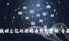 如何找回忘记的比特币钱包密码：全面指南