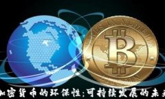 加密货币的环保性：可持续发展的未来