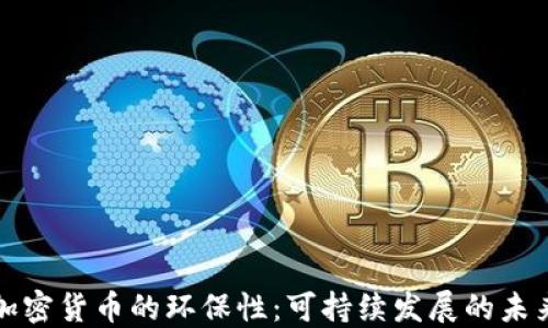 
加密货币的环保性：可持续发展的未来