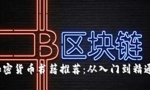 2023年必读加密货币书籍推荐：从入门到精通的全方位指南