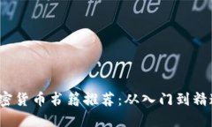 2023年必读加密货币书籍推荐：从入门到精通的全