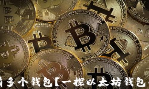 
为什么以太坊有多个钱包？一探以太坊钱包的多样性与选择