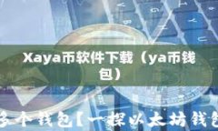 为什么以太坊有多个钱包？一探以太坊钱包的多