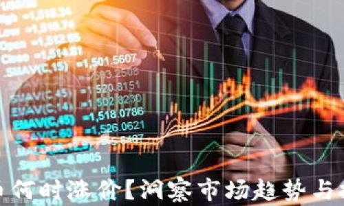 
加密货币何时涨价？洞察市场趋势与投资策略