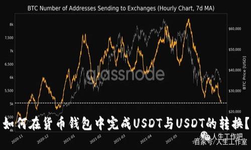 如何在货币钱包中完成USDT与USDT的转换？