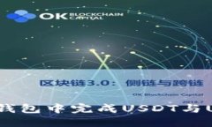 如何在货币钱包中完成USDT与USDT的转换？