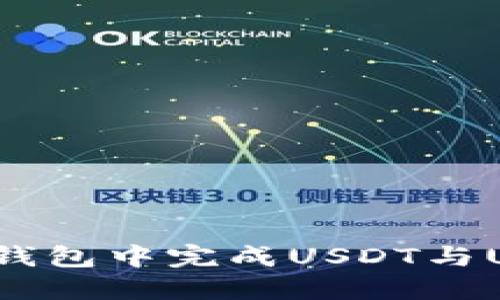 如何在货币钱包中完成USDT与USDT的转换？