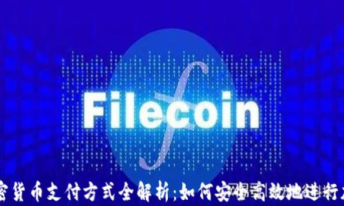 
美国银行加密货币支付方式全解析：如何安全高效地进行加密货币交易