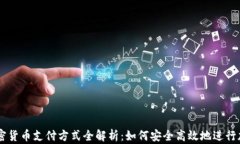 美国银行加密货币支付方式全解析：如何安全高