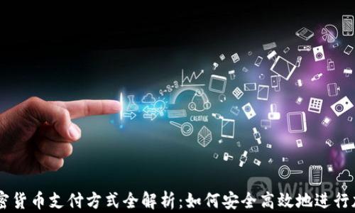 
美国银行加密货币支付方式全解析：如何安全高效地进行加密货币交易