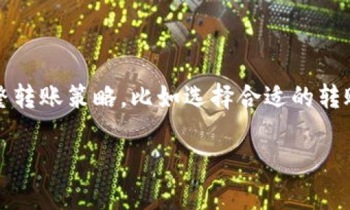 思考一个接近且的


  麦子钱包USDT转账手续费详解 - 费用计算及省钱小窍门 / 
```

相关的关键词：


 guanjianci 麦子钱包, USDT, 转账手续费, 数字货币 /guanjianci 
```

内容主体大纲：

1. 引言
   - 什么是麦子钱包？
   - 为什么选择USDT进行转账？

2. USDT转账的基本知识
   - 什么是USDT？
   - USDT的转账流程？

3. 麦子钱包的转账手续费
   - 费用构成分析
   - 如何计算转账手续费？

4. 影响转账手续费的因素
   - 网络拥堵情况
   - 提现与转账的区别

5. 如何降低麦子钱包的转账手续费？
   - 合理选择转账时间
   - 使用推荐的区块链网络

6. 实际案例分析
   - 不同额度USDT转账的手续费对比
   - 用户分享的体验与建议

7. 总结
   - 选择麦子钱包的优势
   - 未来数字货币转账趋势

---

详细内容：

### 引言

在当今数字货币迅速发展的时代，USDT（Tether）作为一种稳定币在转账过程中受到了越来越多用户的青睐。麦子钱包是一款备受推崇的数字资产钱包，它为用户提供快速、安全的USDT转账服务。然而，用户在使用麦子钱包进行USDT转账时，最关心的往往是转账手续费问题。本文将为您详细解析麦子钱包的USDT转账手续费，以及如何降低手续费的实用技巧。

### USDT转账的基本知识

#### 什么是USDT？

USDT（Tether）是一种基于区块链的稳定币，其价值与美元保持1:1的比例。由于其稳定性，USDT被广泛用于数字货币交易、结算和转账。在数字货币市场，USDT不仅能够减少价格波动带来的风险，也能快速便捷地进行资金的转移和操作。

#### USDT的转账流程

使用麦子钱包进行USDT转账的流程其实非常简单。首先，用户需要在钱包中拥有一定数量的USDT，然后通过输入接收方的地址，确认转账的金额及手续费进行授权，最后提交交易请求，待区块链网络确认后，USDT便成功转账到指定地址。

### 麦子钱包的转账手续费

#### 费用构成分析

麦子钱包的USDT转账手续费主要由两个部分组成：网络手续费和平台手续费。网络手续费是由区块链网络决定的，通常根据网络拥堵程度而变化；而平台手续费则是钱包方根据其服务政策设定的费用。

#### 如何计算转账手续费？

要计算USDT转账的手续费，用户可以在进行转账前查阅麦子钱包的费用说明，通常会提供费用参考。此外，用户还可以在转账页面上看到具体的手续费预估。在转账发起之前，确认一下手续费明细非常重要，以免出现超出预算的情况。

### 影响转账手续费的因素

#### 网络拥堵情况

许多用户都知道，当区块链网络拥堵时，交易的确认时间会延长，同时手续费通常会增加。这是因为矿工优先处理手续费高的交易。因此，用户在进行USDT转账的时候，体验的手续费差异很大程度上取决于当前网络的拥堵情况。

#### 提现与转账的区别

提现指的是将钱包中的数字货币提取到银行账户或其他支付方式上，这通常涉及更高的手续费和时间成本；而转账通常是在钱包内或钱包间进行的，相对费用较低且速度较快。理解这些差异，对于用户选择转账方式至关重要。

### 如何降低麦子钱包的转账手续费？

#### 合理选择转账时间

选择合适的转账时间可以显著降低转账手续费。例如，在网络低峰期进行转账时，手续费通常会比高峰期更低。用户可以借助各种区块链监测工具，提前判断网络拥堵情况，从而选择最佳转账时机。

#### 使用推荐的区块链网络

不同区块链网络的转账手续费差异明显。例如，某些网络如波场（TRC20）上的转账费可能会比以太坊（ERC20）便宜得多。麦子钱包通常支持多种网络转账，用户在选择转账网络时可以根据手续费和确认时间等因素进行合理选择。

### 实际案例分析

#### 不同额度USDT转账的手续费对比

通过具体的案例分析，可以进一步帮助用户理解USDT转账手续费的变化情况。比如，转账100USDT的手续费可能与转账1000USDT时所需的手续费有着明显的差异。通过对比不同金额的转账手续费，用户可得到更加全面的费用结构理解。

#### 用户分享的体验与建议

通过收集用户在使用麦子钱包进行USDT转账时的真实体验与建议，可以为新用户提供参照。在这个过程中，用户们提供了很多实用的小技巧，例如如何选择时间或者网络的建议。他们的总结和反馈对于其他用户来说，有着极大的参考价值。

### 总结

总而言之，麦子钱包作为一款安全、便捷的数字资产钱包，提供了优质特色的USDT转账服务。尽管转账手续费是用户关心的问题之一，但通过合理选择转账时间和网络，用户仍然可以有效降低这部分费用。随着数字货币的不断发展，USDT转账的手续费和方式也可能会不断变化，因此及时关注相关动态与政策，才是实现最大利益的关键。

---

相关问题及详细介绍：

### 1. 麦子钱包的USDT转账手续费具体是多少？

麦子钱包的USDT转账手续费并没有固定数值，而是会根据多种因素进行调整。首先，用户在转账时应关注网络手续费与麦子钱包平台的手续费。在网络繁忙的时段，如交易高峰期间，用户可能会发现手续费较大。其次，不同金额的转账手续费计算方式也有差别，通常大额转账的相对手续费会显得更低。因此，建议用户在进行转账时，能及时查看麦子钱包提供的手续费预估，并结合自己实际的转账需求进行合理的计算与选择。

### 2. 为什么USDT转账手续费会波动？

USDT转账手续费的波动主要与区块链网络情况和市场经济活动相关。当网络内的交易量增加时，用户提交的交易会进入一个竞争状态，网络拥堵导致矿工优先处理手续费高的交易，这样就会导致手续费上涨。除了网络情况外，USDT在不同的区块链上的交易手续费也是不一样的，例如以太坊的交易费用相对较高，而在波场网络上则相对较低。在用户选择转账方式时，应注意这些外部因素的波动，以便做出合理的决策。

### 3. 学习怎样通过麦子钱包进行USDT转账操作？

对于新用户，了解如何在麦子钱包上进行USDT转账操作至关重要。首先，确保你已在麦子钱包中拥有相应的USDT。其次，选择“转账”功能，并输入接收方的地址和转账的金额，系统会自动显示当前的手续费。确认所有信息无误后，进行身份验证，并提交转账请求。通常，转账过程会在几个分钟内完成。需要注意的是，确保接收方地址的正确性，以及了解当前网络状态及手续费，以保证转账的顺利进行。

### 4. 如何通过市场变化选择合适的转账时间？

用户可以利用一些区块链浏览器或实时监控工具，观察当前的网络繁忙度及手续费波动。在非高峰时段进行转账可以有效降低成本。例如，大型交易所发布重要新闻时，往往会导致市场交易量增加，此时转账手续费可能会上升。合理判断区块链网络的状态，了解您所选区块链网络主要交易时段，可以帮助用户避开手续费高峰，选择在流量较少的时段进行转账，从而实现费用的最小化。

### 5. 使用麦子钱包的USDT转账是否安全？

麦子钱包作为一款以安全为宗旨的数字货币钱包，采用了多重安全机制来保障用户资产的安全。所有转账和交易都有完整的加密技术保护，用户的私钥信息也会得到严格保密。同时，用户在进行转账时应采用二次验证机制，进一步增加安全性，降低被盗风险。虽然没有钱包可以做到绝对安全，但定期更新软件及学习相关的安全知识，能有效提升用户资金的安全性。

### 6. 有没有其他方式来节省USDT转账手续费？

除了选择合适的网络与转账时间外，用户还可以通过一些策略来节省手续费。例如，部分平台会定期进行手续费的促销，鼓励用户在活动时间内进行转账。此外，实时监测钱包的手续费变化，适时调整转账策略，比如选择合适的转账额以及网络，亦可有效降低成本。最重要的是，定期获取多方位的信息，这样才能把握各种节省机会，以达到在使用麦子钱包过程中，实现高效与低成本的保值增值目的。

通过以上深入的探讨，我们希望能帮助用户更加全面地了解麦子钱包的USDT转账手续费问题，从而他们在使用该钱包过程中的体验与收益。