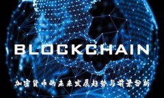 加密货币的未来发展趋势与前景分析